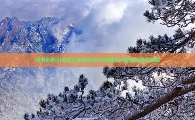 河池到四川青城山旅游
