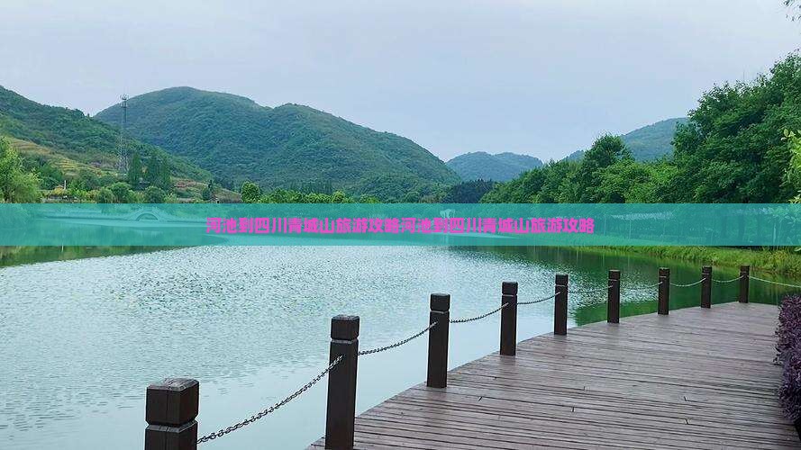 河池到四川青城山旅游