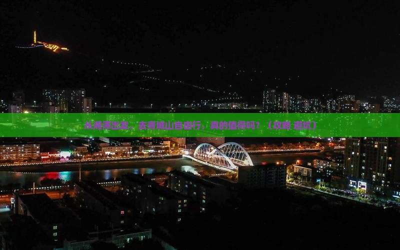 湘潭到四川青城山自由行
