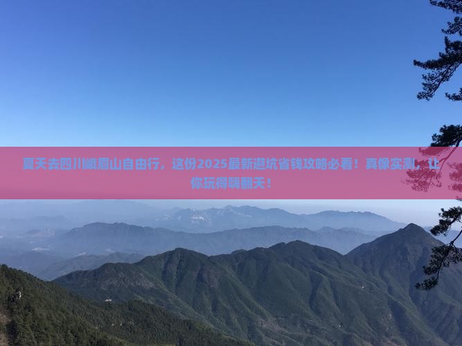 夏天去四川峨眉山自由行