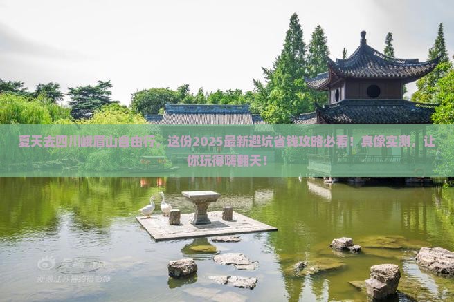 夏天去四川峨眉山自由行
