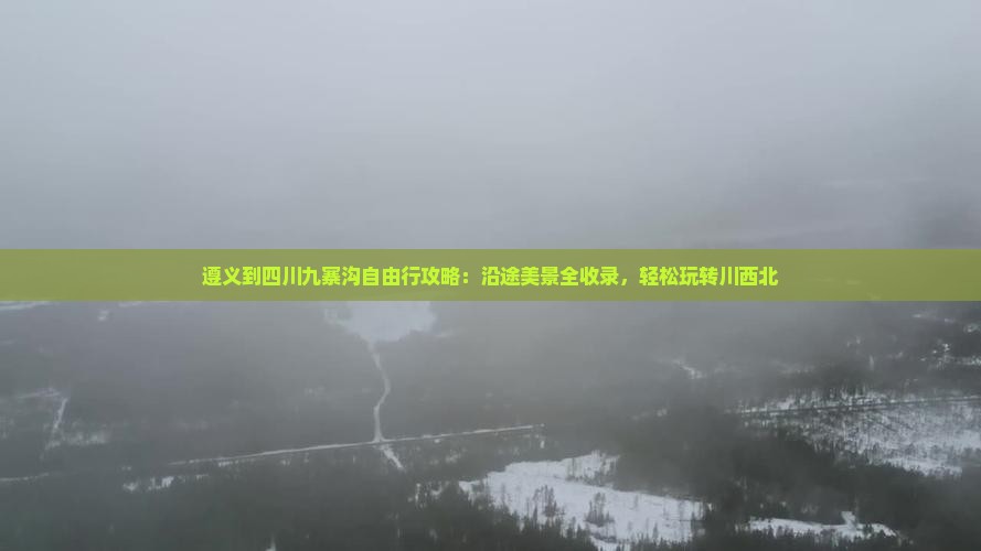 遵义到四川九寨沟自由行