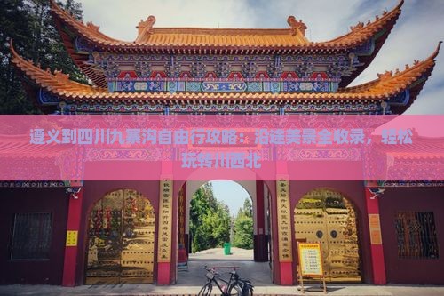 遵义到四川九寨沟自由行