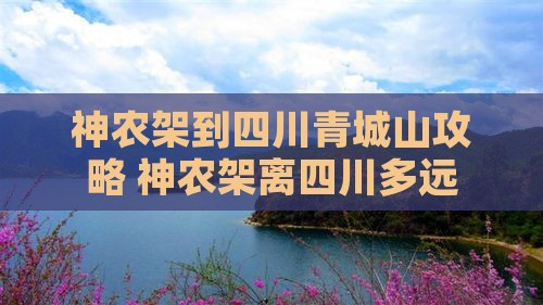 神农架到四川青城山攻略