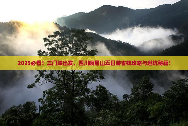 三门峡去四川峨眉山五日游