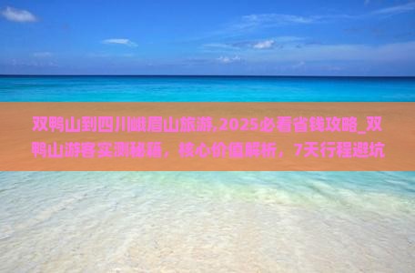 双鸭山到四川峨眉山旅游