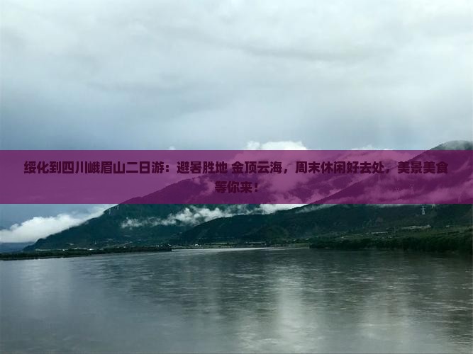 绥化到四川峨眉山二日游