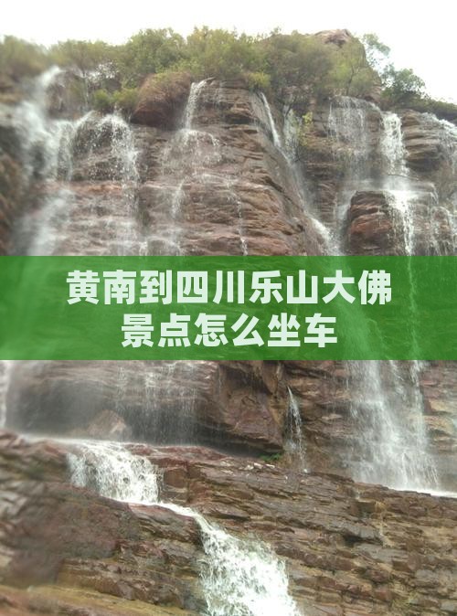 黄南到四川乐山大佛景点