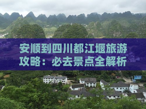 安顺到四川都江堰攻略