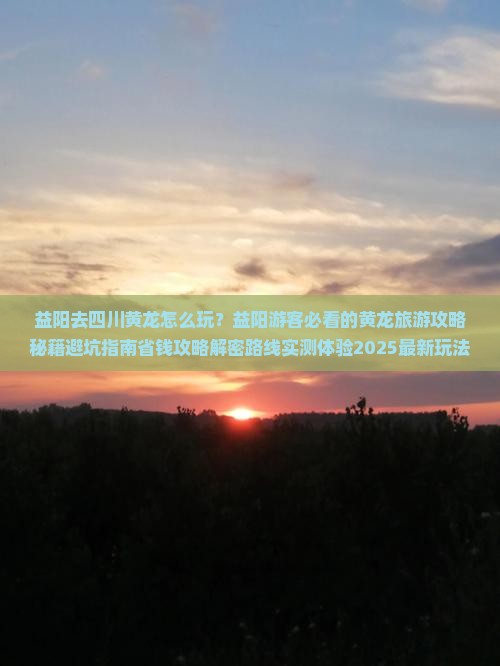 益阳去四川黄龙哪里玩