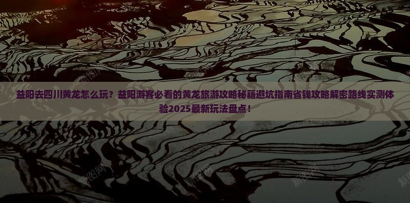 益阳去四川黄龙哪里玩