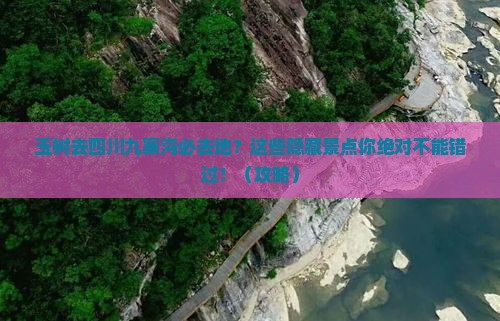玉树去四川九寨沟必去地