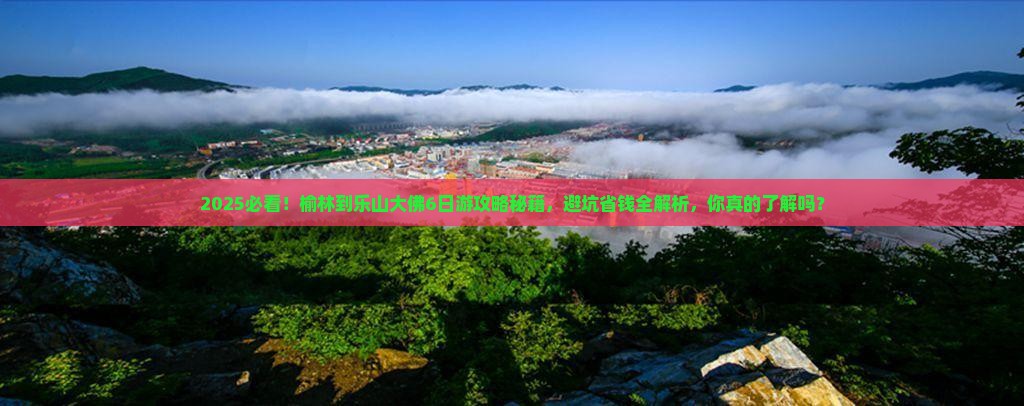 榆林到四川乐山大佛大型旅游团