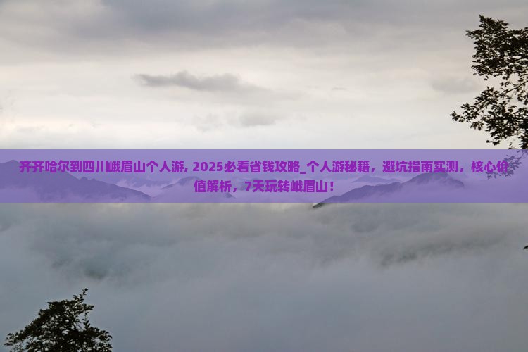 齐齐哈尔到四川峨眉山个人游