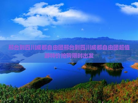 邢台到四川成都自由团