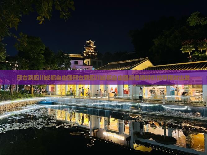 邢台到四川成都自由团