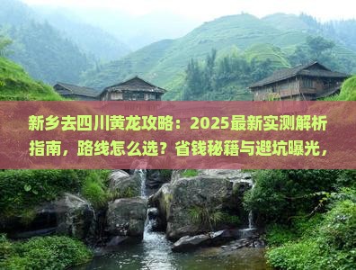 新乡去四川黄龙攻略