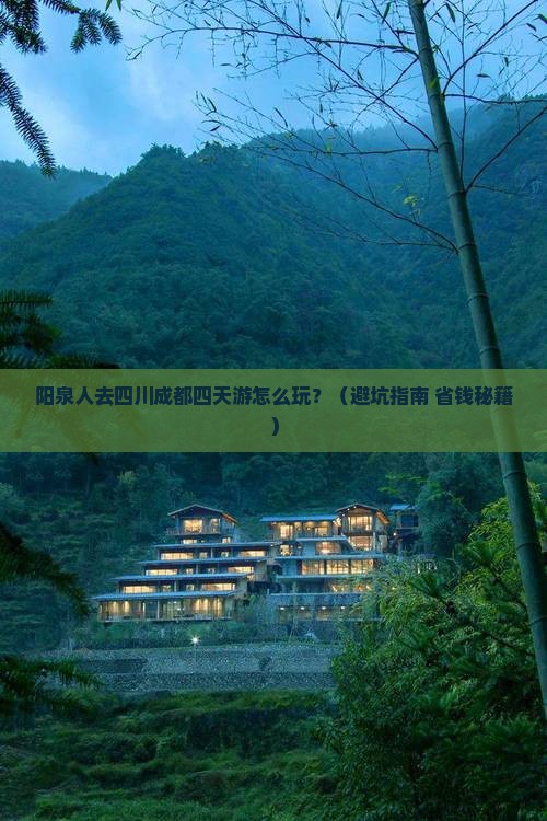 阳泉去四川成都四日游