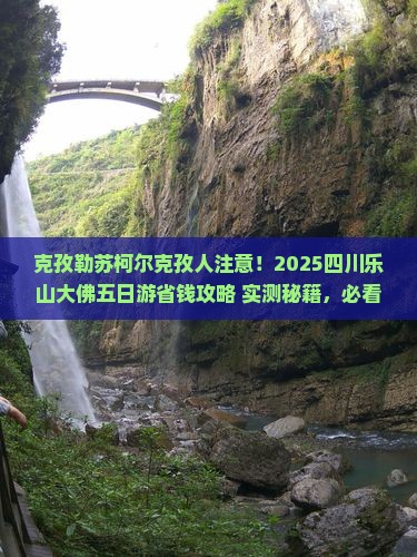 克孜勒苏柯尔克孜去四川乐山大佛五日游