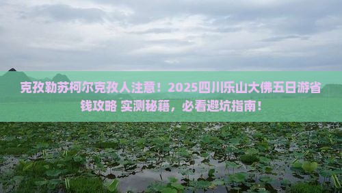 克孜勒苏柯尔克孜去四川乐山大佛五日游