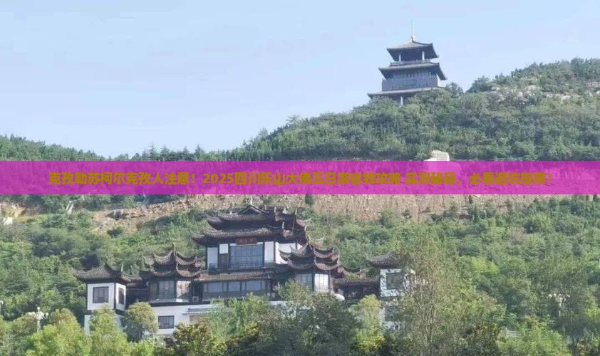 克孜勒苏柯尔克孜去四川乐山大佛五日游