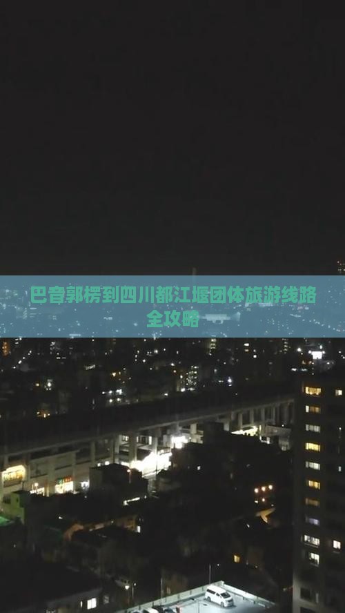 巴音郭楞到四川都江堰团体旅游