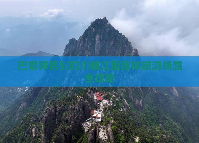 巴音郭楞到四川都江堰团体旅游
