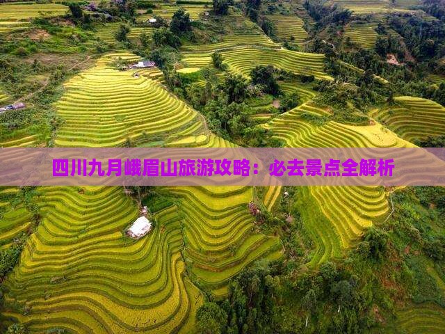 九月到四川峨眉山必去地