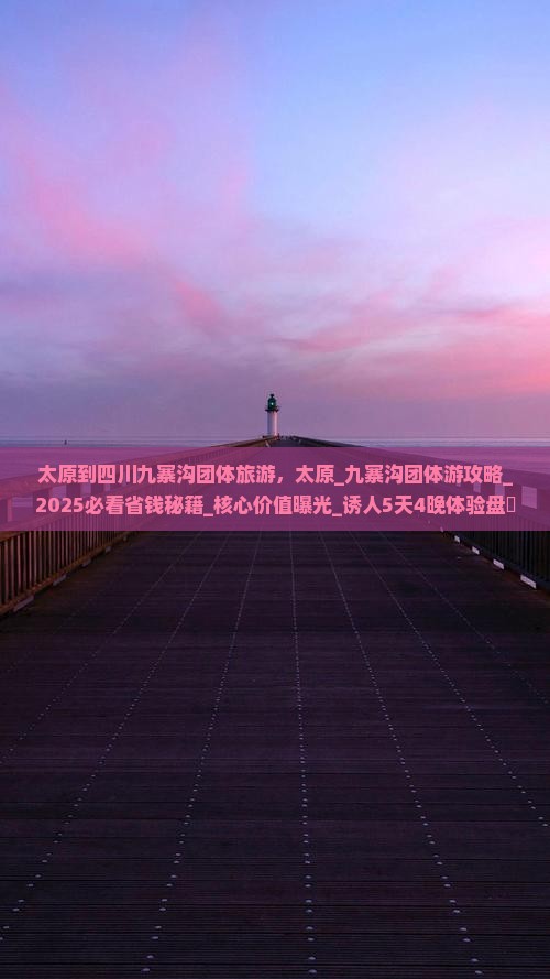 太原到四川九寨沟团体旅游
