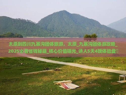 太原到四川九寨沟团体旅游