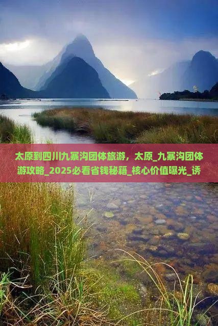 太原到四川九寨沟团体旅游