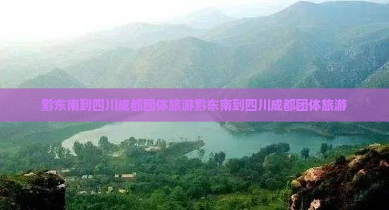 黔东南到四川成都团体旅游