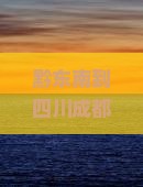 黔东南到四川成都团体旅游