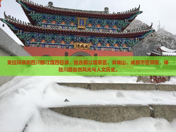 克拉玛依到四川都江堰四日游
