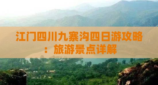 江门去四川九寨沟四日游