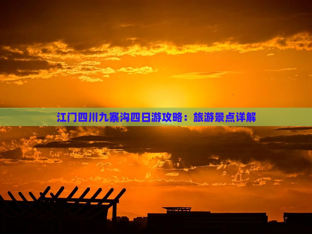江门去四川九寨沟四日游