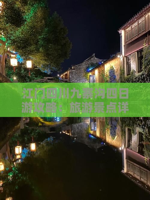 江门去四川九寨沟四日游