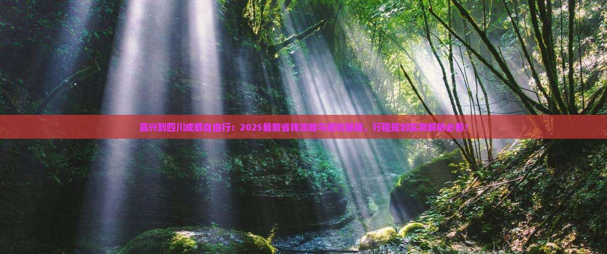 嘉兴到四川成都自由行