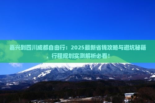嘉兴到四川成都自由行
