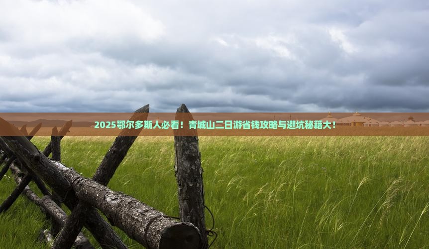 鄂尔多斯去四川青城山二日游