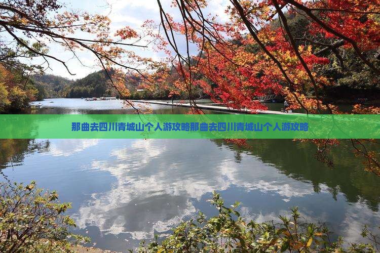 那曲去四川青城山个人游