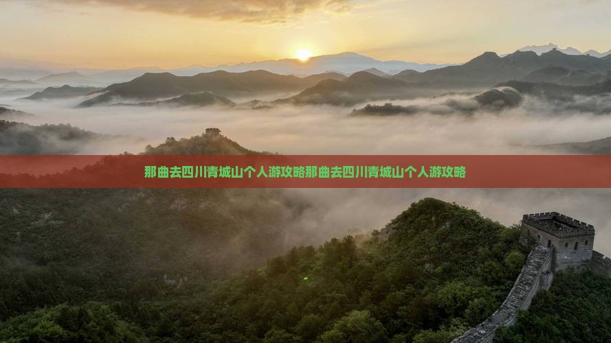 那曲去四川青城山个人游