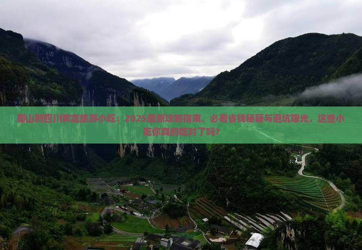 眉山到四川黄龙旅游小吃