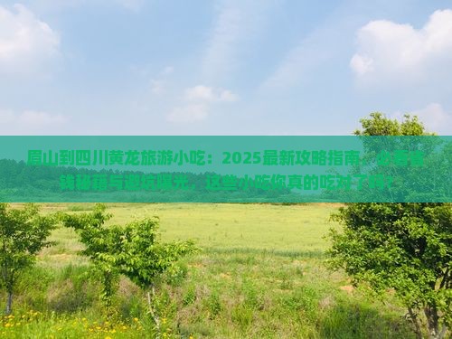 眉山到四川黄龙旅游小吃
