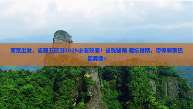 南京去四川成都五日游