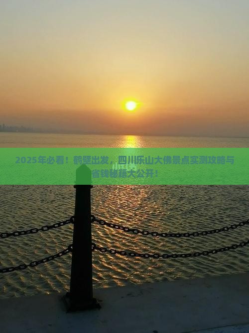 鹤壁到四川乐山大佛景点