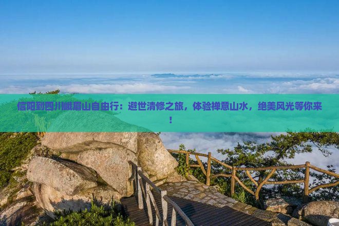 信阳到四川峨眉山自由行