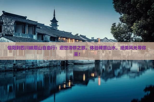 信阳到四川峨眉山自由行