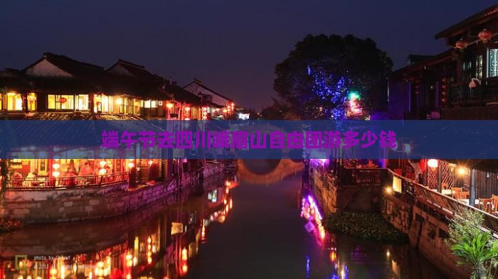 端午节去四川峨眉山自由团