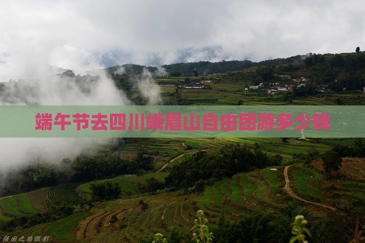 端午节去四川峨眉山自由团